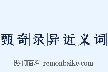 甄奇录异近义词是什么意思的图片